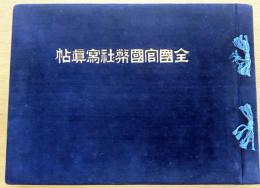 ※全国官國幣社写真帖　（台湾・朝鮮・樺太含107社）