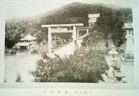 ※全国官國幣社写真帖　（台湾・朝鮮・樺太含100余社）
