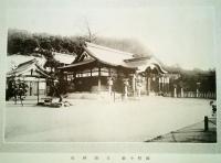 ※全国官國幣社写真帖　（台湾・朝鮮・樺太含100余社）