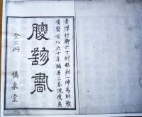 ※腹診書　乾坤2冊　複写本（影印本）

