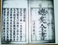 ※炮灸全書　巻１より巻４迄　複写本（影印本）