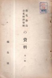 教化動員公私経済緊縮の資料　第１輯・建国の精神と我が国体　福島県