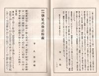 ※昭和改元朝見式勅語釈義