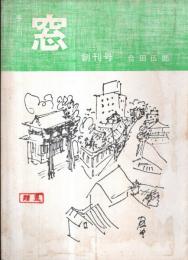 ※季刊　窓　創刊号　（伊予三島市合田伍郎発行の川柳誌）　