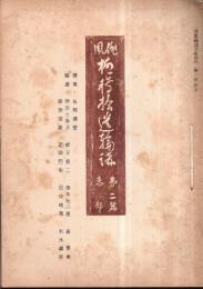 ※俳風柳多留拾遺輪講　第二篇恋部　（番仐復刻版・宮尾しげを）　孔版（ガリ刷）