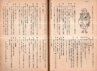 ※俳風柳多留拾遺輪講　第二篇恋部　（番仐復刻版・宮尾しげを）　孔版（ガリ刷）