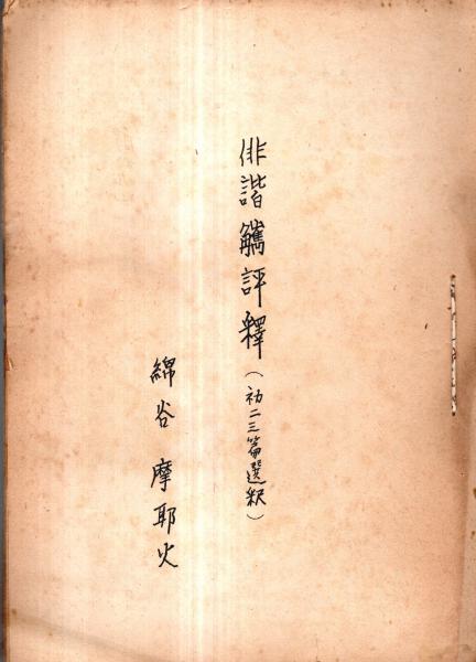 お手頃価格 早春 俳句雑誌 永尾宋斤主宰(永尾宋斤・草勝里半・荒井也陶 絵画+タペストリー
