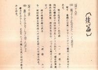 ※俳諧觽評釈（初二三篇選釈）　ガリ刷（孔版）