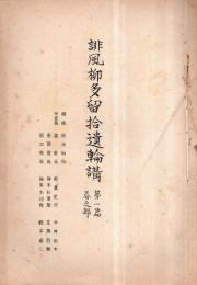 ※俳風柳多留拾遺輪講　第一篇春之部　孔版（ガリ刷）　大正15年より昭和2年迄「やなぎ樽研究」連載文