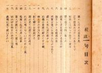 ※校註　一枝筌　　孔版（ガリ刷）　（昭和7年川柳雑誌「東北川柳」記載文です）