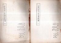 ※俳風柳多留拾遺輪講　(一)の１・２、(二)・（三）　4冊　孔版（ガリ刷）