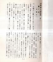 ※俳風柳多留拾遺輪講　(一)の１・２、(二)・（三）　4冊　孔版（ガリ刷）