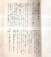 ※俳風柳多留拾遺輪講　(一)の１・２、(二)・（三）　4冊　孔版（ガリ刷）