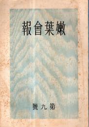 ※嫩葉會報　第九號　会長宮田宗兵衛　大阪府立生野高等女学校わかば同窓會誌です