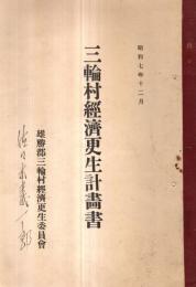 ※昭和7年12月　三輪村経済更生計画書　秋田県雄勝郡三輪村経済更生委員會　孔版（ガリ刷）