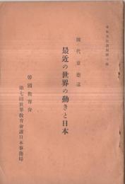 ※最近の世界の動きと日本　日本文化講座第十輯