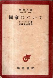 ※国家について　解放文庫（９）