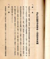 ※昭和12年2月　市町村振興委員會並ニ部落常會要綱　秋田縣