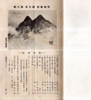 ※茨城雑誌第三年第八號　楠正家が義兵を挙げた瓜連城＝前田香徑・水戸学を誣ふる雑誌新論＝大内地山・サクラダ門外首洗井戸＝高橋定信ほか