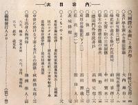 ※茨城雑誌第三年第八號　楠正家が義兵を挙げた瓜連城＝前田香徑・水戸学を誣ふる雑誌新論＝大内地山・サクラダ門外首洗井戸＝高橋定信ほか