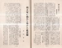 ※茨城雑誌第三年第八號　楠正家が義兵を挙げた瓜連城＝前田香徑・水戸学を誣ふる雑誌新論＝大内地山・サクラダ門外首洗井戸＝高橋定信ほか
