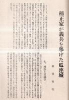 ※茨城雑誌第三年第八號　楠正家が義兵を挙げた瓜連城＝前田香徑・水戸学を誣ふる雑誌新論＝大内地山・サクラダ門外首洗井戸＝高橋定信ほか