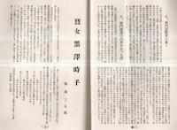※郷土史研究・水戸学宣揚　茨城雑誌第三年第九號　不遇の英雄平将門＝秋庭孫太郎・烈女黒澤時子＝袴塚三喜蔵ほか