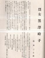※郷土史研究・水戸学宣揚　茨城雑誌第三年第九號　不遇の英雄平将門＝秋庭孫太郎・烈女黒澤時子＝袴塚三喜蔵ほか
