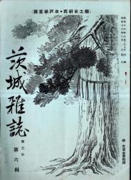 ※郷土史研究・水戸学宣揚　茨城雑誌第三年第六號　国体の本義と水戸学＝川崎巳之太郎・勤皇と文武両道＝中村豊・幕末の奇傑櫻任蔵の事共＝岡野霞ほか