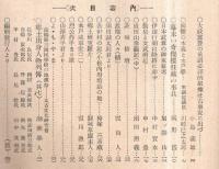 ※郷土史研究・水戸学宣揚　茨城雑誌第三年第六號　国体の本義と水戸学＝川崎巳之太郎・勤皇と文武両道＝中村豊・幕末の奇傑櫻任蔵の事共＝岡野霞ほか