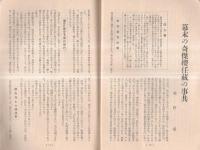 ※郷土史研究・水戸学宣揚　茨城雑誌第三年第六號　国体の本義と水戸学＝川崎巳之太郎・勤皇と文武両道＝中村豊・幕末の奇傑櫻任蔵の事共＝岡野霞ほか