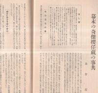 ※郷土史研究・水戸学宣揚　茨城雑誌第三年第六號　国体の本義と水戸学＝川崎巳之太郎・勤皇と文武両道＝中村豊・幕末の奇傑櫻任蔵の事共＝岡野霞ほか