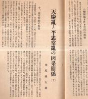※郷土史研究・水戸学宣揚　茨城雑誌第五年第三號　元治甲子の変と助川城（１）＝岡野霞・中郡城研究（続）＝高橋定信・眞佛寺縁起＝袴塚三喜蔵ほか
