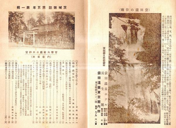 郷土史研究・水戸学宣揚 茨城雑誌第五年第一號 間宮林蔵の偉業を偲ぶ 