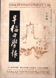 ※早稲田学報　第436號　国民的自信力と運動競技＝田中穂積・面影＝三橋市太郎君・新教室新築工事報告＝桐山均一ほか