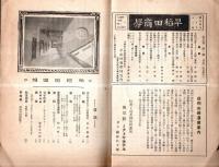 ※早稲田学報　第436號　国民的自信力と運動競技＝田中穂積・面影＝三橋市太郎君・新教室新築工事報告＝桐山均一ほか