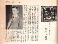 ※早稲田学報　第436號　国民的自信力と運動競技＝田中穂積・面影＝三橋市太郎君・新教室新築工事報告＝桐山均一ほか
