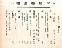 ※早稲田学報第432號　アメリカ所感＝岡村千曳・面影＝松宮三郎・会報＝弘前校友會・朝鮮京南鉄道早稲田會・長春校友會・松江校友會等