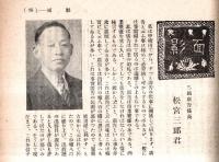 ※早稲田学報第432號　アメリカ所感＝岡村千曳・面影＝松宮三郎・会報＝弘前校友會・朝鮮京南鉄道早稲田會・長春校友會・松江校友會等