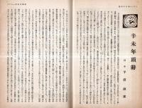 ※早稲田学報第431號　辛未年頭辞＝平沼淑郎・面影＝伊藤貞次・会報＝奉天校友會・久愛會・新潟市校友會・土星會等