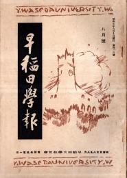※早稲田学報　第426號　実社会と教育の根本義＝上原鹿造・面影＝長谷川藤橘君・会報＝武漢早稲田會・鉄道稲商會・阪急稲門會・福岡校友會等