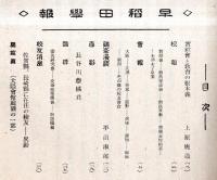 ※早稲田学報　第426號　実社会と教育の根本義＝上原鹿造・面影＝長谷川藤橘君・会報＝武漢早稲田會・鉄道稲商會・阪急稲門會・福岡校友會等