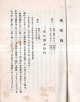 ※佛陀観　宇井伯壽先生講述