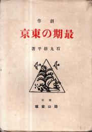 ※創作　最期の東京