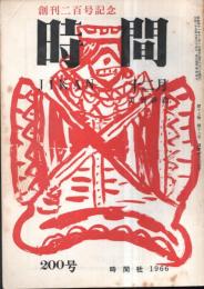 ※時間　通巻第200号　200号記念寄稿＝金子光晴・深尾須磨子・伊藤桂一・土橋治重・吉田精一ほか　北川冬彦主宰（第2次）