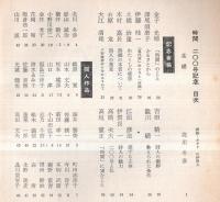 ※時間　通巻第200号　200号記念寄稿＝金子光晴・深尾須磨子・伊藤桂一・土橋治重・吉田精一ほか　北川冬彦主宰（第2次）