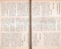 ※時間　通巻第200号　200号記念寄稿＝金子光晴・深尾須磨子・伊藤桂一・土橋治重・吉田精一ほか　北川冬彦主宰（第2次）