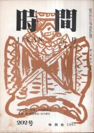 ※時間　通巻第202号　「時間」の歩み＝花岡昭・同人の作品展望＝伊藤幸也・準同人の作品展望＝松本建彦ほか　北川冬彦主宰（第2次）