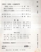 ※時間　通巻第202号　「時間」の歩み＝花岡昭・同人の作品展望＝伊藤幸也・準同人の作品展望＝松本建彦ほか　北川冬彦主宰（第2次）