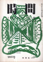 ※時間　通巻第203号　作品＝小野川俊二・砂川澄子・清水ゑみ子・福島三津子・熊倉浩一郎ほか　北川冬彦主宰（第2次）